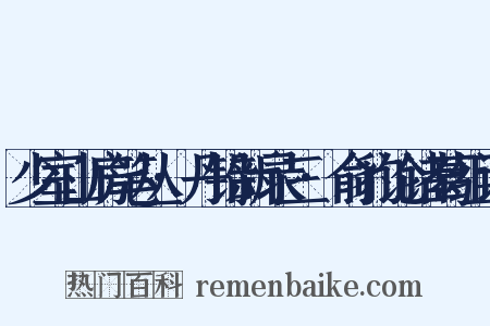 少室山房笔丛·丹铅新录三·俞豹论诸葛组词是什么意思的图片